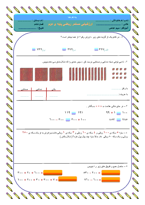 آزمونک ریاضی دوم دبستان | فصل 6: جمع و تفریق اعداد سه رقمی