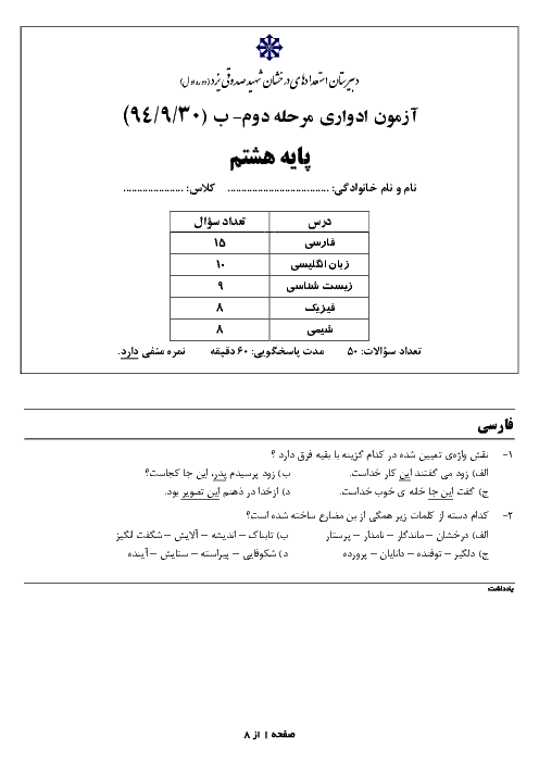 آزمون ادواری پایه هشتم دبیرستان استعدادهای درخشان شهید صدوقی یزد | آذر 1394
