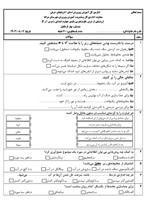ارزشیابی درس 1 و 2 علوم پایه چهارم دبستان بهار