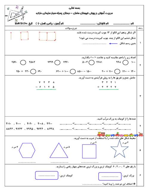 آزمون فصل 6 ریاضی سوم: جمع و تفریق چهار رقمی