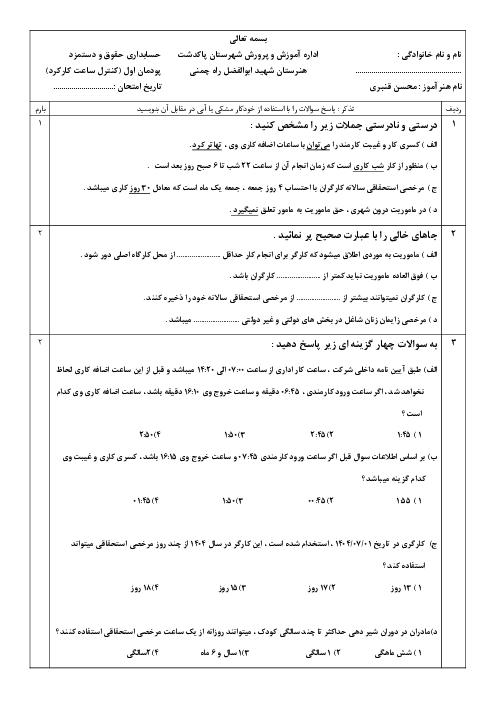 نمونه سوال پودمان اول حسابداری حقوق و دستمزد: کنترل ساعت کارکرد پرسنل