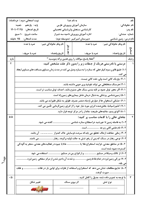 سوالات امتحان ترم دوم درس زمین شناسی یازدهم دبیرستان امیرکبیر شیراز | خرداد ماه 1401