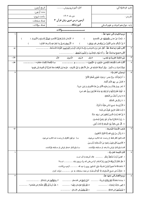 نمونه سوال آزمون ترم اول عربی دوازدهم انسانی