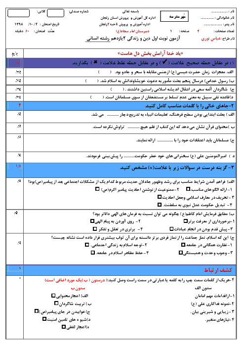 امتحان نیمسال اول دین و زندگی (2) یازدهم انسانی دبیرستان امام سجاد (ع) | دی 1398