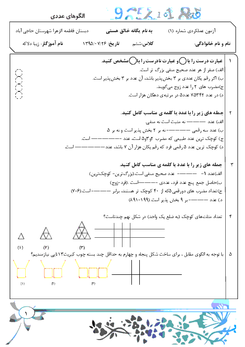 آزمون ریاضی پایه ششم دبستان مکتب الزهرا | فصل 1: عدد و الگوهای عددی