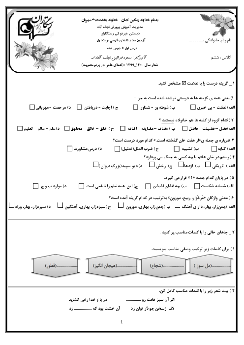 آزمون نوبت اول فارسی ششم دبستان رستگاران | دی 1399