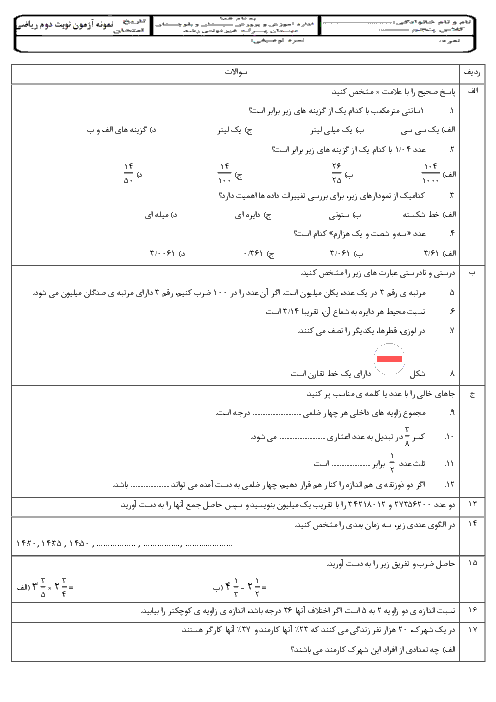 امتحان آمادگی نوبت دوم ریاضی پنجم دبستان پسرانه غیردولتی رشد 