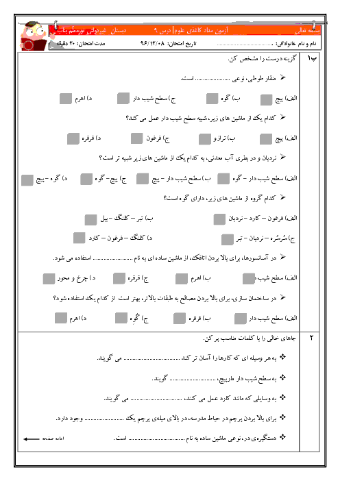 آزمونک علوم تجربی پنجم دبستان نور معلم بناب | درس 9: کارها آسان می شود(2)