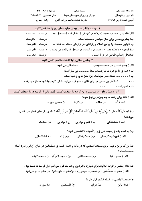 آزمون هدیه های آسمانی درس 1 تا 4 پایه چهارم دبستان شهید محمّدپور