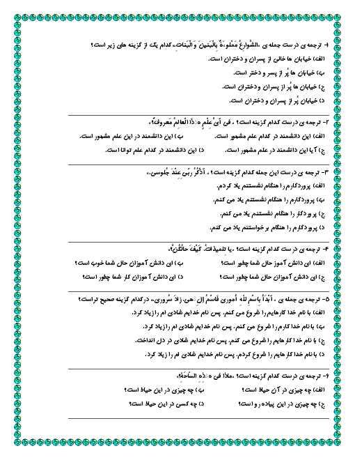 آزمون تستی عربی نهم  |  الدَّرْسُ الْأَوَّلُ: مُراجَعَهُ دُروسِ الصِّف السابِعِ وَ الثّامِنِ