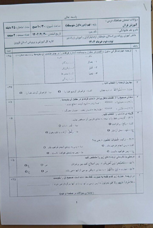 امتحان هماهنگ نوبت دوم قرآن پایه نهم استان قزوین | خرداد 1404