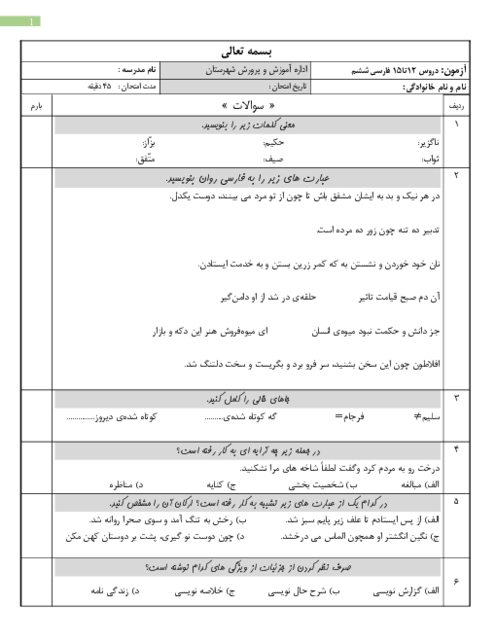 آزمون درس 12 تا 15 فارسی ششم دبستان پسرانه شهید حسین زاده