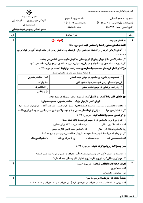 دو نمونه آزمون نوبت اول دیماه کتاب تاریخ (1) دهم انسانی سال 1403