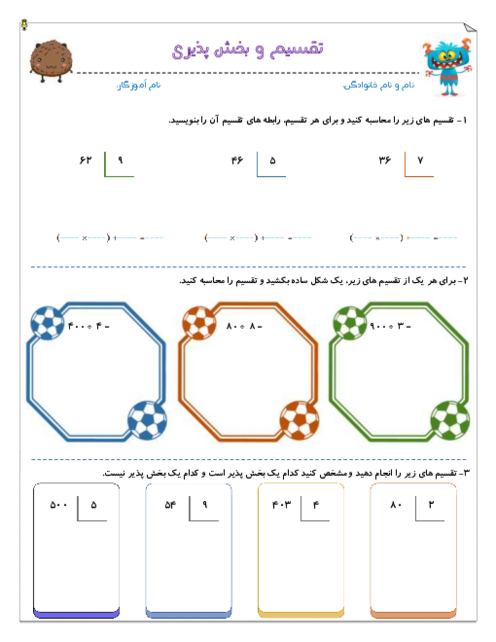 کاربرگ تقسیم و بخش پذیری | فصل 3 ریاضی چهارم
