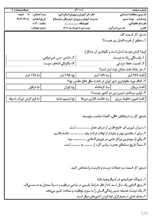 سوالات مطالعات اجتماعی ششم | هماهنگ نوبت دوم خرداد 1403 ساوجبلاغ (شیفت صبح)