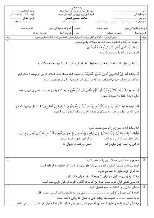 امتحان درس 1 تا 4 دین و زندگی 2 انسانی دبیرستان شاهد ولیعصر