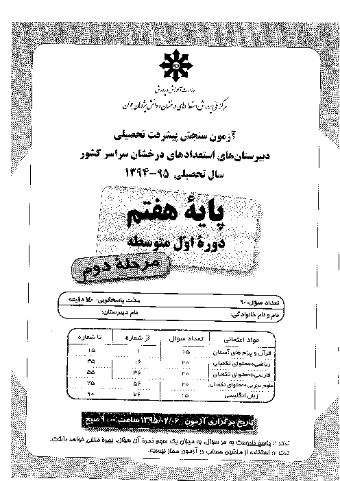 آزمون سنجش پيشرفت تحصيلی پايه هفتم دبيرستانهاي استعدادهای درخشان سراسر كشور با کلید | مرحله دوم: اردیبهشت 95