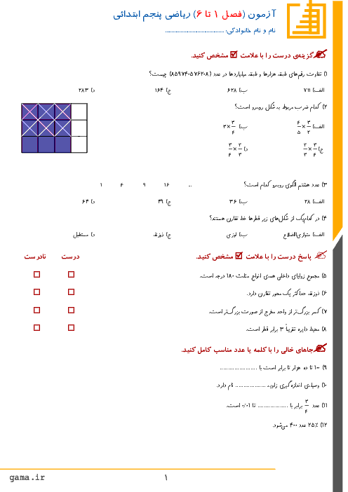 آزمون ریاضی پایه پنجم دبستان رشد تهران | فصل های 1 تا 6