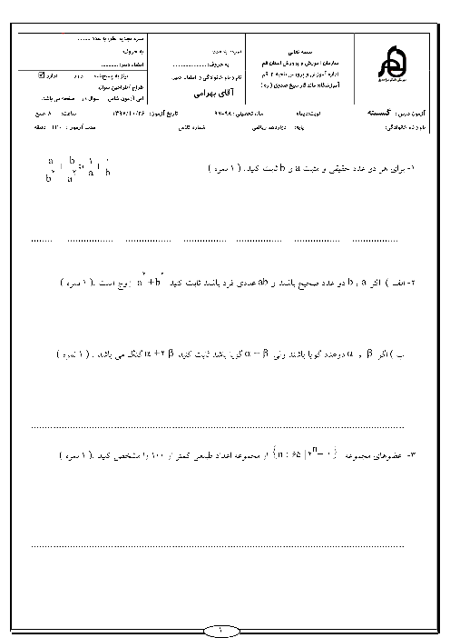 آزمون نوبت اول ریاضیات گسسته دوازدهم دبیرستان ماندگار شیخ صدوق | دی 1397