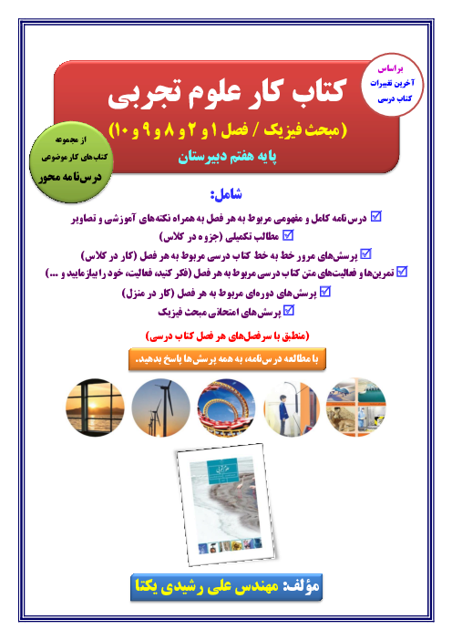 کتاب کار فیزیک پایه هفتم (فصل 1 و 2 و 8 و 9 و 10 کتاب علوم تجربی)