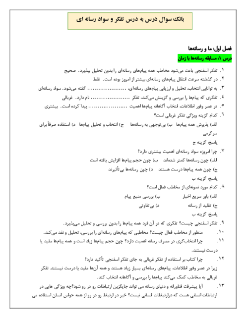 بانک سوال درس به درس تفکر و سواد رسانه‌ای (درس 1 تا 21)