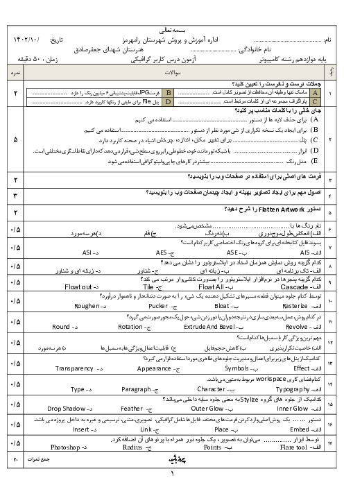 آزمون پایانی نوبت اول بخش ایلاستریتور درس کاربر گرافیکی پایه دوازدهم هنرستان کاردانش شهدای جعفر صادق