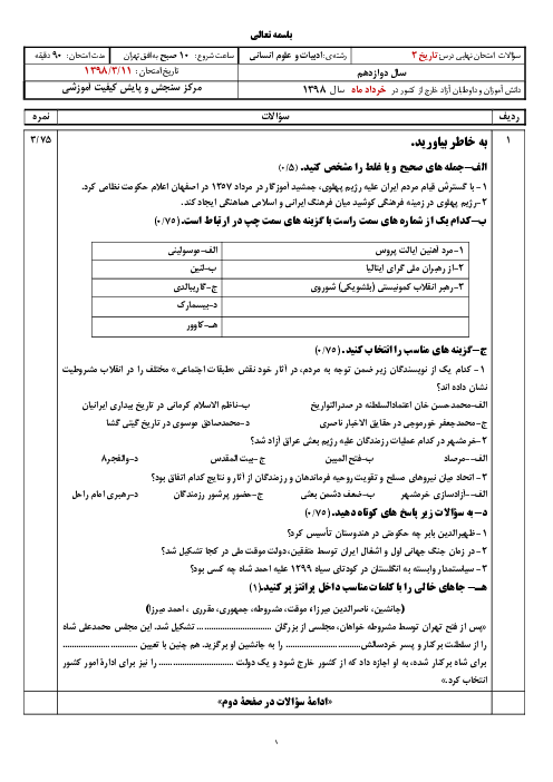 16 دوره آزمون نهایی مدارس خارج از کشور تاریخ (3) دوازدهم انسانی