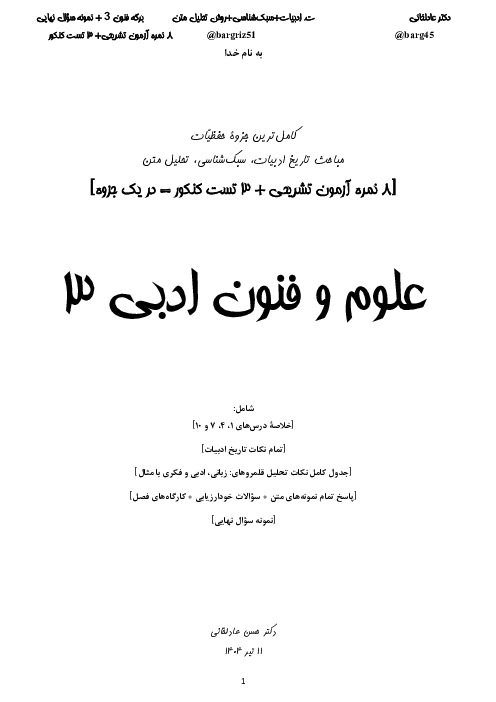 کامل ترین جزوه تاریخ ادبیات، سبک شناسی و تحلیل متن فنون 3
