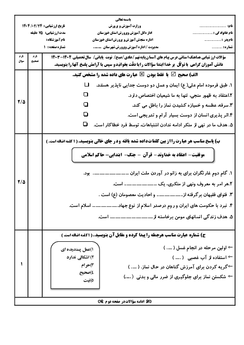 امتحان هماهنگ نوبت دوم پیام‌های آسمان پایه نهم استان خوزستان | خرداد 1404