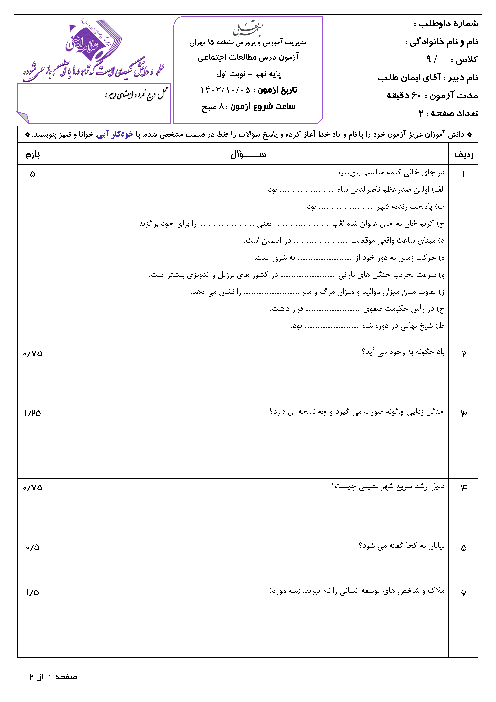 آزمون نوبت اول مطالعات اجتماعی پایه نهم دبیرستان علامه امینی تهران دی ماه 1403