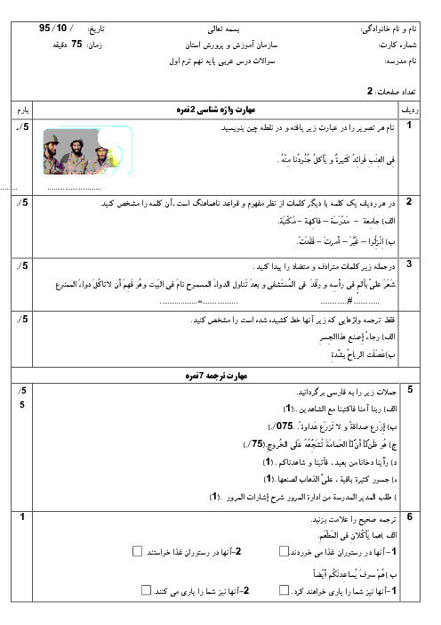 امتحان نوبت اول عربی نهم مدرسۀ زنده یاد علی حجت شمامی رودبار | دی 95