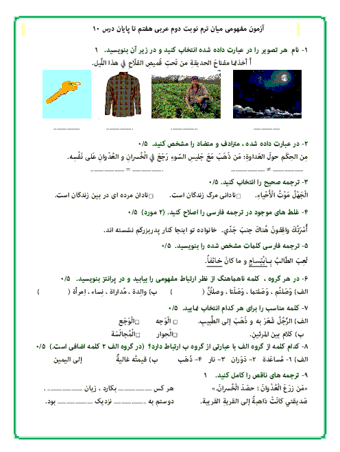  آزمون میان ترم دوم عربی هفتم تا پایان درس 10