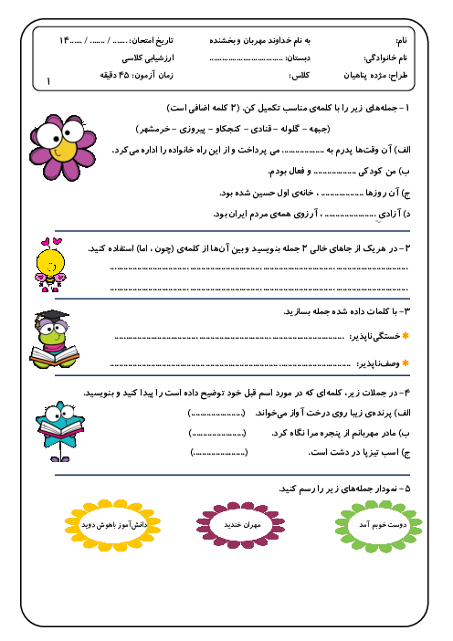 آزمون فصل پنجم فارسی چهارم دبستان غیرانتفاعی نور: نام آوران