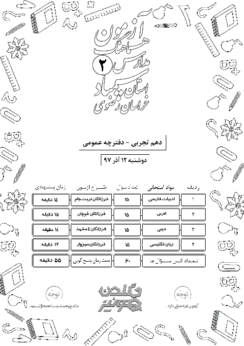 آزمون هماهنگ گلدون کوئیز مدارس سمپاد خراسان رضوی پایه دهم تجربی | آذر 97