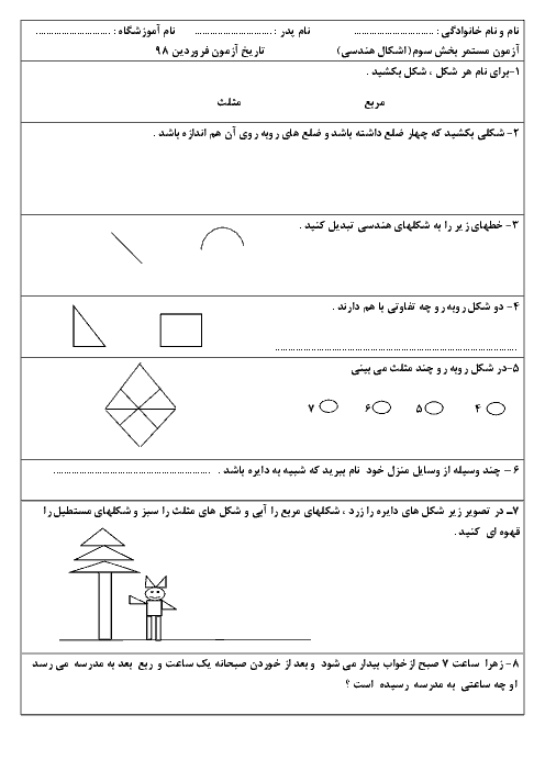 آزمون فصل 3 ریاضی دوم دبستان شهدای فرهنگی بروجرد | اشکال هندسی