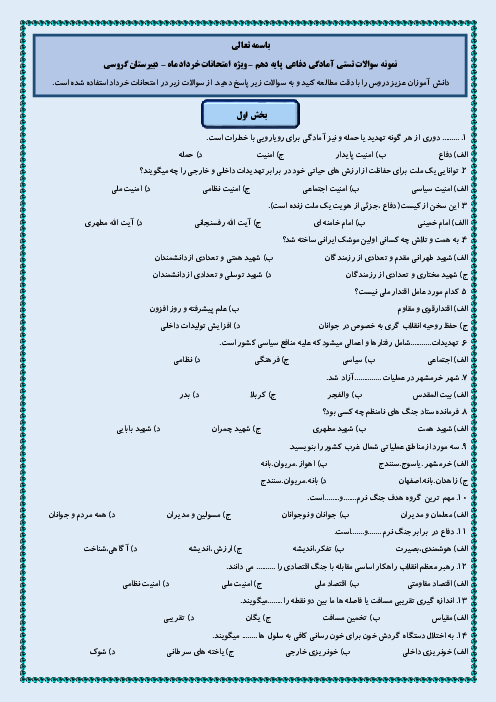 مجموعه سوالات تستی آمادگی دفاعی  پایه دهم : بخش 1 تا 5