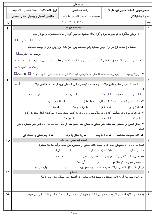 آزمون فصل 1: برش و خم میلگرد | اسکلت سازی ساختمان یازدهم هنرستان