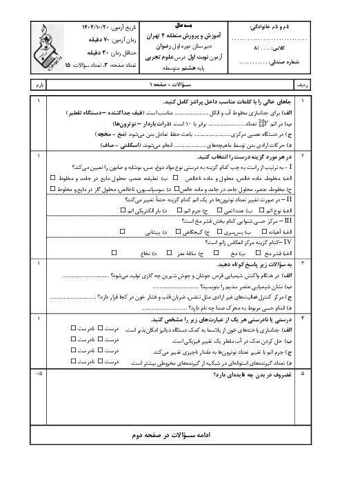 سوالات آزمون نوبت اول علوم هشتم دبیرستان رضوان دیماه 1404