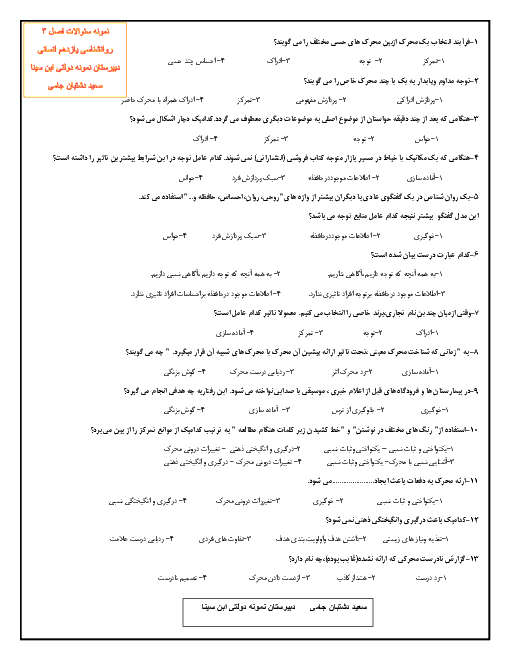 آزمون تستی روانشناسی یازدهم دبیرستان شیخ الرئیس ابن سینا | درس 3: احساس، توجه، ادراک