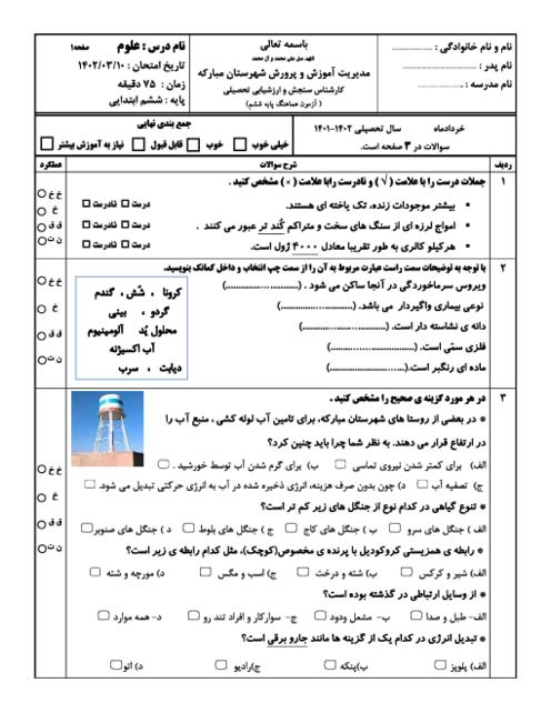 سوالات آزمون هماهنگ علوم تجربی ششم شهرستان مبارکه | خرداد 1402