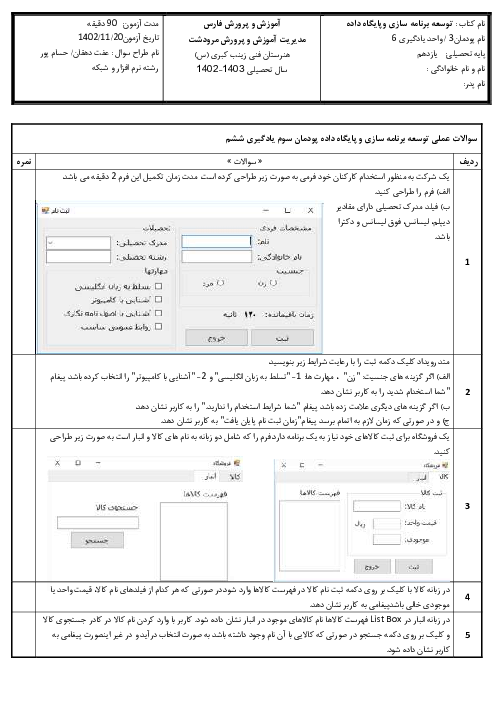 آزمون عملی پودمان3 واحد یادگیری 6 درس توسعه برنامه سازی و پایگاه داده پایه