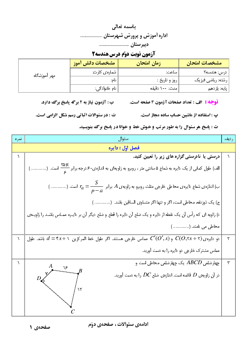 نمونه سؤال امتحان نوبت دوم هندسه (2) پایه یازدهم استان خوزستان | خرداد 1397 + پاسخ