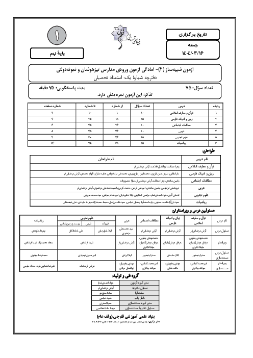  شبیه ساز آمادگی آزمون ورودی مدارس تیزهوشان و نمونه دولتی استعداد تحصیلی و استعداد تحلیلی پایه نهم خرداد سال 1404 قلمچی