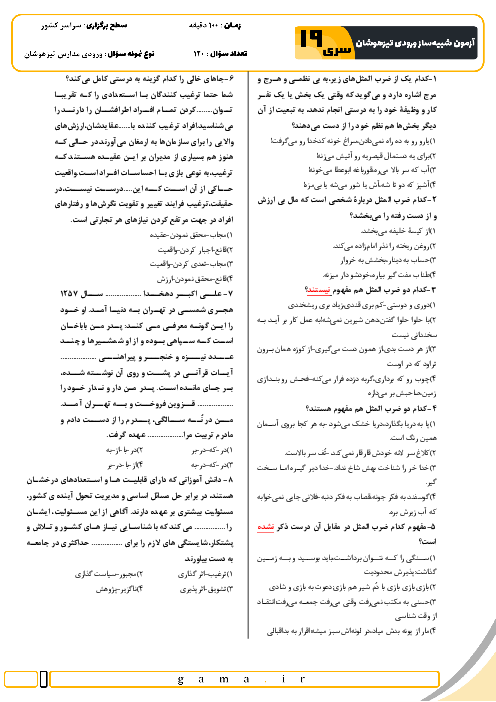 آزمون شبیه ساز تیزهوشان ورودی ششم به هفتم سال 1404 (سری 19)