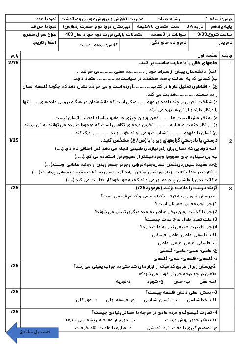 سوالات آزمون نوبت دوم فلسفه (1) یازدهم هماهنگ بوئین و میاندشت | خرداد 1400