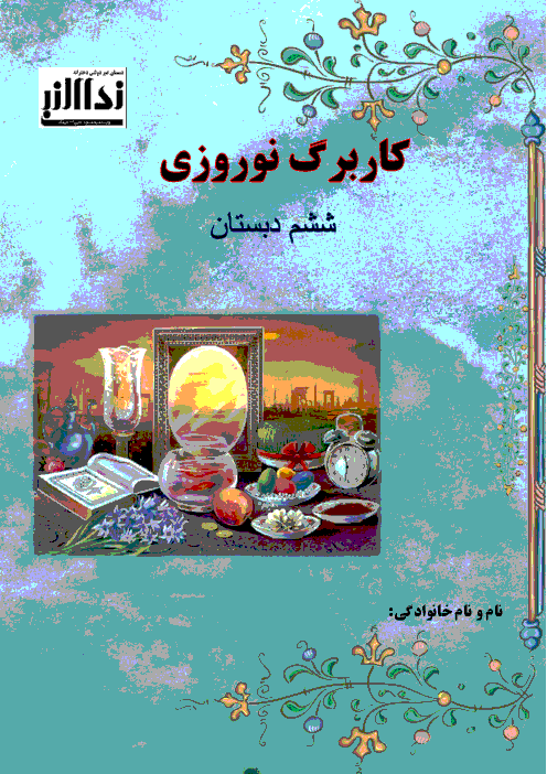 کاربرگ های پیک نوروزی کلاس ششم دبستان نداء النبی | نوروز 1399