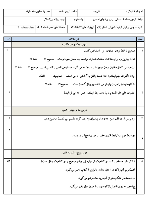 امتحان هماهنگ نوبت دوم پیام‌های آسمان پایه نهم استان ایلام | خرداد 1404