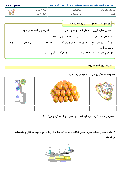 آزمون مدادکاغذی علوم سوم دبستان با جواب | درس 4- اندازه گیری مواد