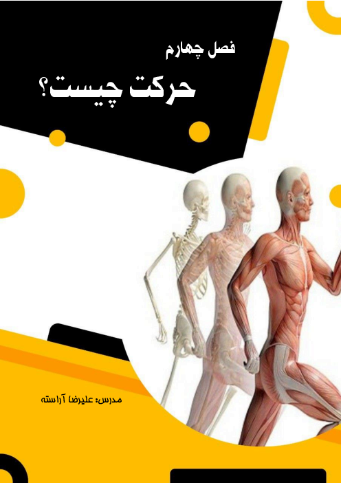 جزوه آموزشی فصل 4 علوم نهم: حرکت چیست؟