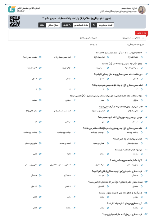 آزمون آنلاین تاریخ اسلام (2) یازدهم رشته معارف | درس 10 و 11